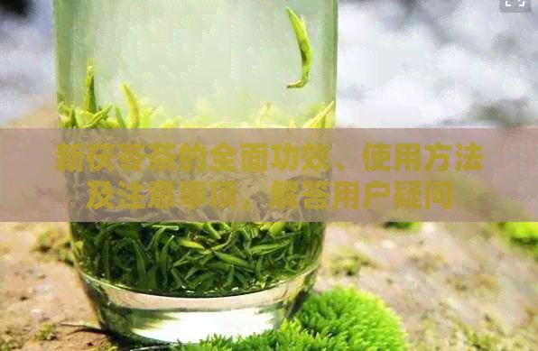 新茯苓茶的全面功效、使用方法及注意事項(xiàng)，解答用戶疑問(wèn)