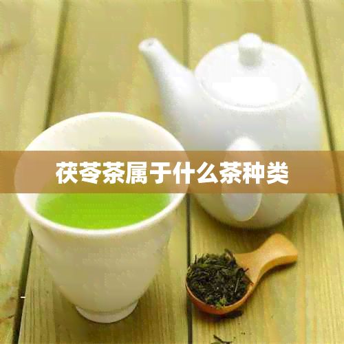茯苓茶屬于什么茶種類