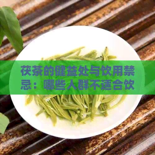 茯茶的健益处与饮用禁忌:哪些人群不适合饮用?