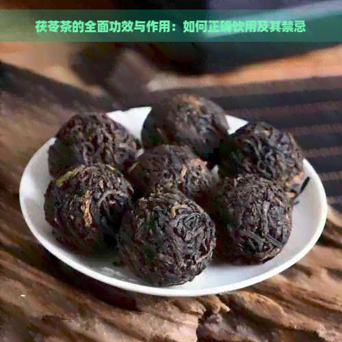 茯苓茶的全面功效與作用：如何正確飲用及其禁忌