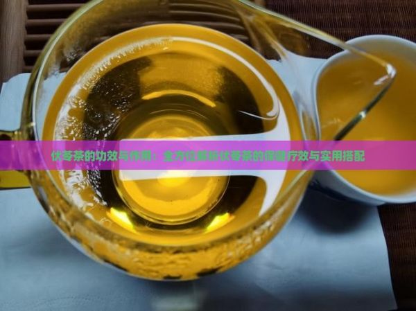 伏苓茶的功效與作用：全方位解析伏苓茶的保健療效與實(shí)用搭配