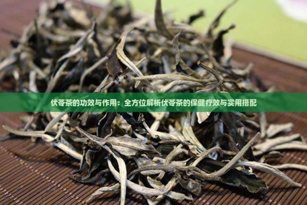 伏苓茶的功效與作用：全方位解析伏苓茶的保健療效與實(shí)用搭配