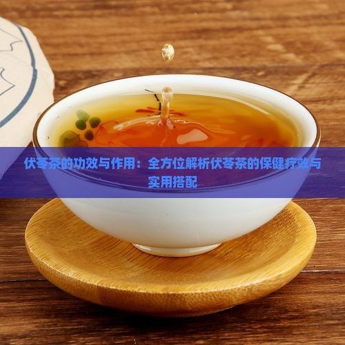 伏苓茶的功效與作用：全方位解析伏苓茶的保健療效與實(shí)用搭配
