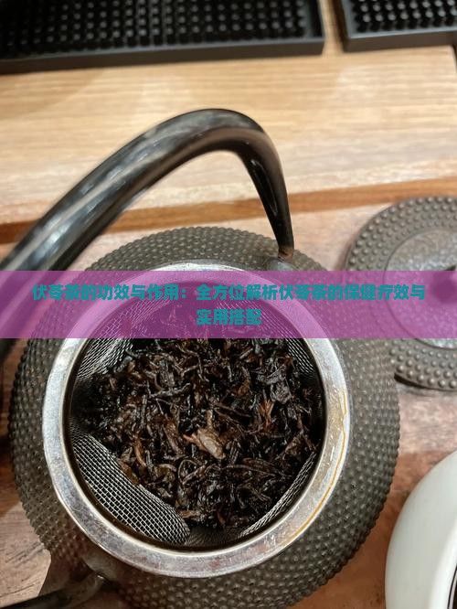 伏苓茶的功效與作用：全方位解析伏苓茶的保健療效與實(shí)用搭配