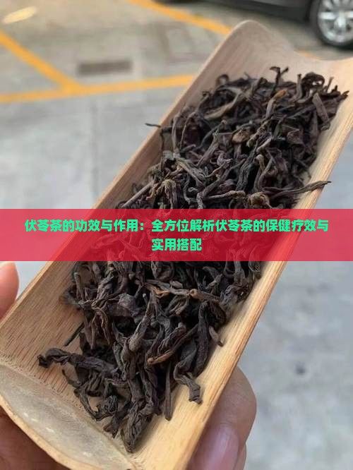 伏苓茶的功效與作用：全方位解析伏苓茶的保健療效與實(shí)用搭配