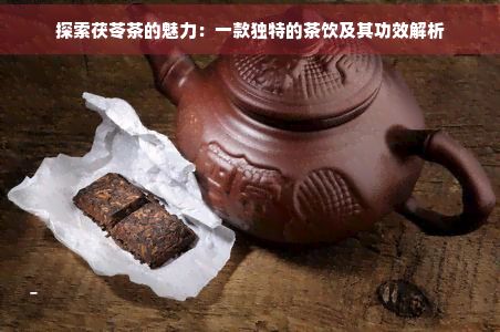 探索茯苓茶的魅力：一款獨特的茶飲及其功效解析