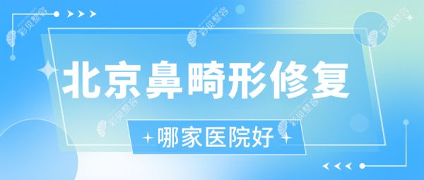 北京鼻畸形修復(fù)哪家醫(yī)院好？整形醫(yī)院、聲譽(yù)測(cè)評(píng)費(fèi)用收費(fèi)表預(yù)覽！