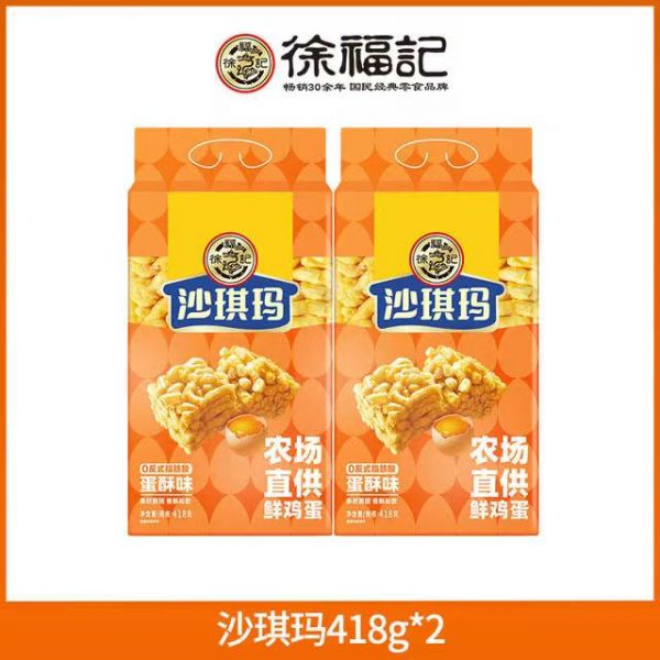 徐福記！蛋黃味沙琪瑪418克×2袋