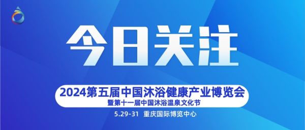 2024第五届中国沐浴健康SPA产业（重庆）博览会