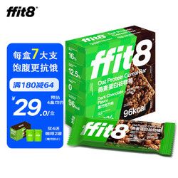 ffit8 燕麦蛋白谷物棒蛋白棒能量棒 谷物早餐代餐棒 身材管理速食餐 饱腹控卡零食 黑巧克力味25g*7