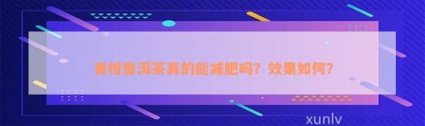 青柑普洱茶真的能減肥嗎？效果怎樣？