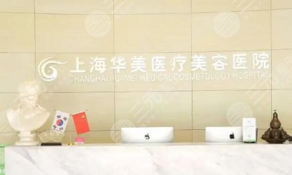 上海華美醫(yī)療美容醫(yī)院