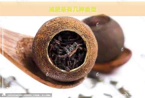 減肥茶有幾種類型