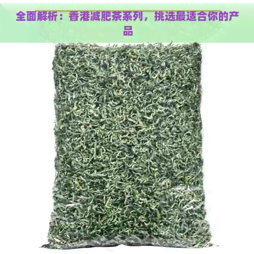 全面解析：減肥茶系列，挑選最適合你的產(chǎn)品
