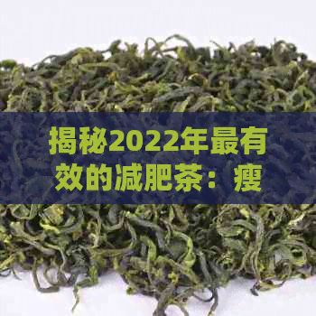 揭秘2022年最有效的減肥茶：瘦身利器排行