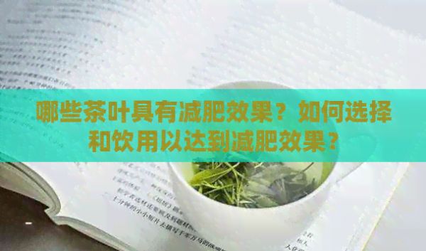 哪些茶叶具有减肥效果？如何选择和饮用以达到减肥效果？