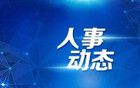 江蘇一地發(fā)布任前公示，涉及多名“90后”干部
