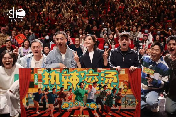 《熱辣滾燙》上海路演合影