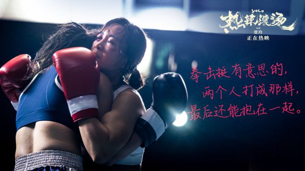 《熱辣滾燙》劇照