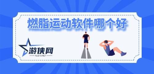 燃脂运动软件哪个好