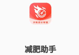 減肥助手app