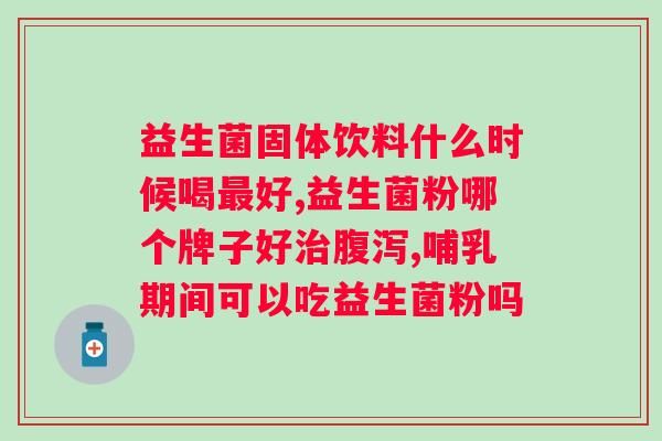 暢宜通復(fù)合益生菌肽怎樣使用？詳解使用方法及注意事項(xiàng)？