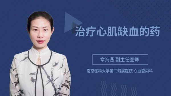 治疗心肌缺血的药