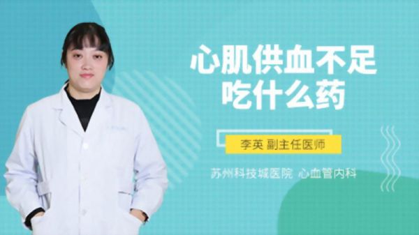 心肌供血不足吃什么药