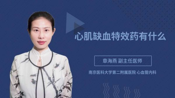 心肌缺血特效药有什么