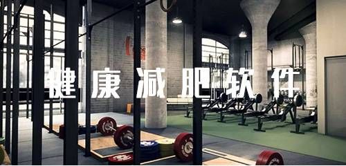 健康减肥软件下载健康减肥软件下载