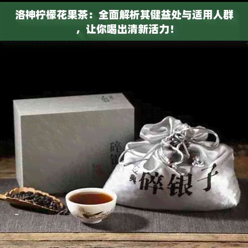 洛神檸檬花果茶：全面解析其健益處與適用人群，讓你喝出清新活力！