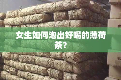 女生如何泡出好喝的薄荷茶？