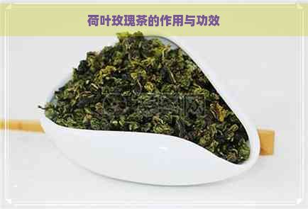 荷葉玫瑰茶的作用與功效