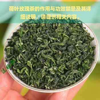荷葉玫瑰茶的作用與功效禁忌及其詳細說明，請?zhí)峁┫嚓P內(nèi)容。