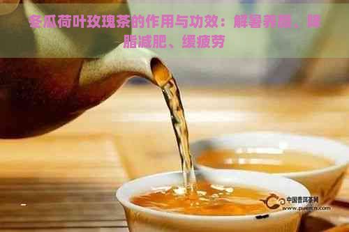 冬瓜荷葉玫瑰茶的作用與功效：解暑養(yǎng)顏、降脂減肥、緩疲勞