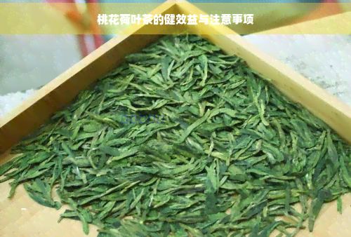 桃花荷叶茶的健效益与注意事项