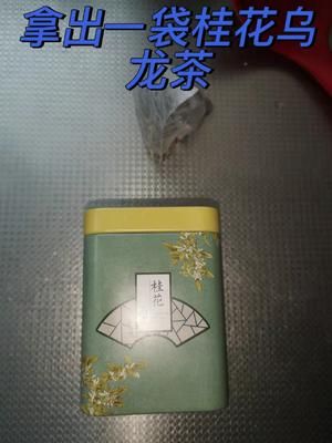 在家就可以做的烏龍桂花茶的做法 步驟5