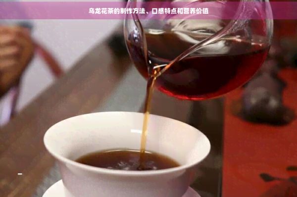 烏龍花茶的制作方法、口感特點和營養(yǎng)價值