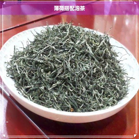 薄荷搭配泡茶
