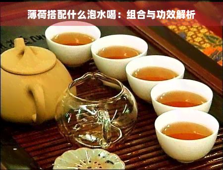 薄荷搭配什么泡水喝：組合與功效解析
