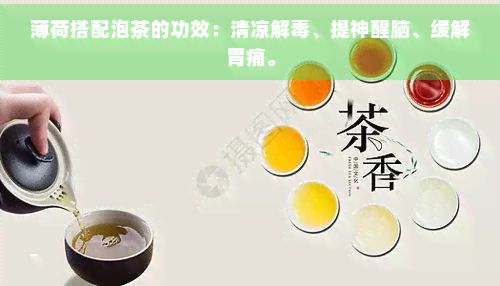 薄荷搭配泡茶的功效：清涼解、提神醒腦、緩解胃痛。