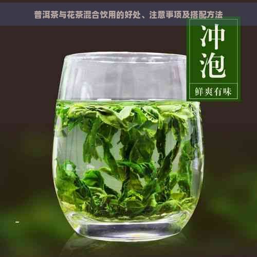 普洱茶與花茶混合飲用的好處、注意事項(xiàng)及搭配方法