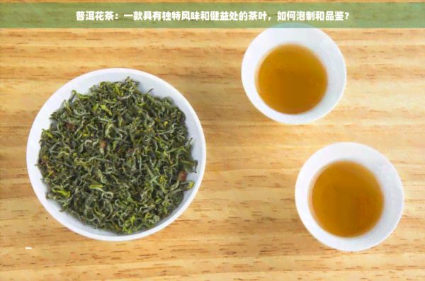 普洱花茶：一款具有獨(dú)特風(fēng)味和健益處的茶葉，如何泡制和品鑒？