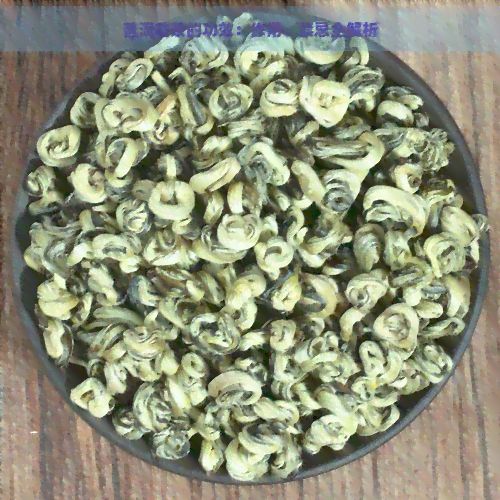 普洱花茶的功效：作用、禁忌全解析