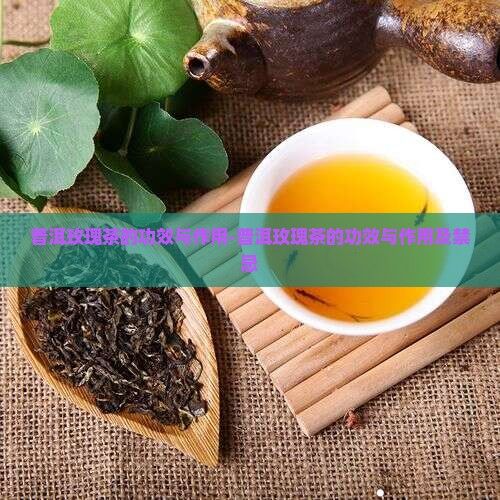 普洱玫瑰茶的功效與作用-普洱玫瑰茶的功效與作用及禁忌