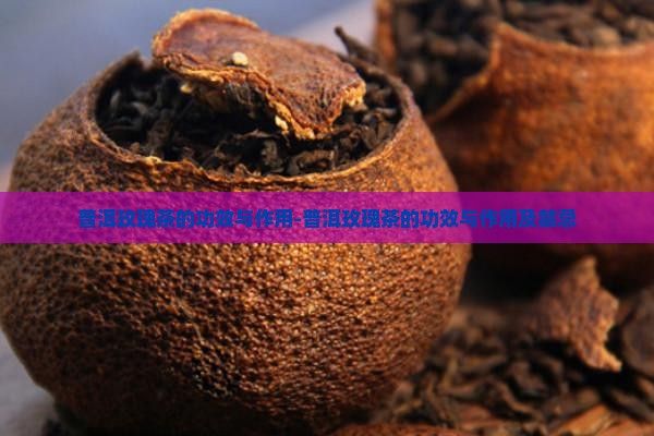 普洱玫瑰茶的功效與作用-普洱玫瑰茶的功效與作用及禁忌