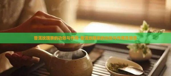 普洱玫瑰茶的功效與作用-普洱玫瑰茶的功效與作用及禁忌