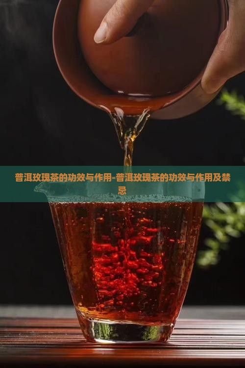 普洱玫瑰茶的功效與作用-普洱玫瑰茶的功效與作用及禁忌
