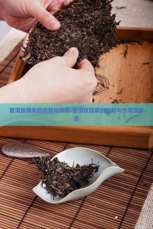 普洱玫瑰茶的功效與作用-普洱玫瑰茶的功效與作用及禁忌