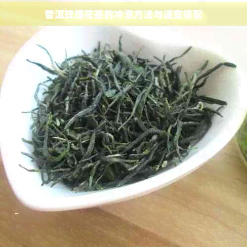 普洱玫瑰花茶的沖泡方法與適宜搭配